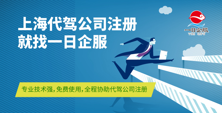 上海代驾公司注册首选一日企服服务平台-01.jpg