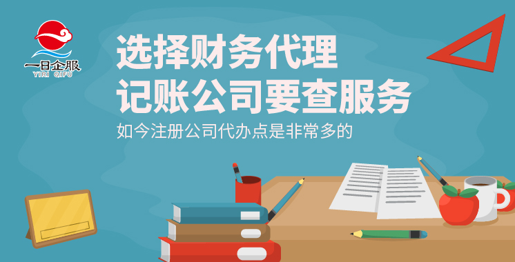 财务代理记账公司如何选择？ (1)-03.jpg