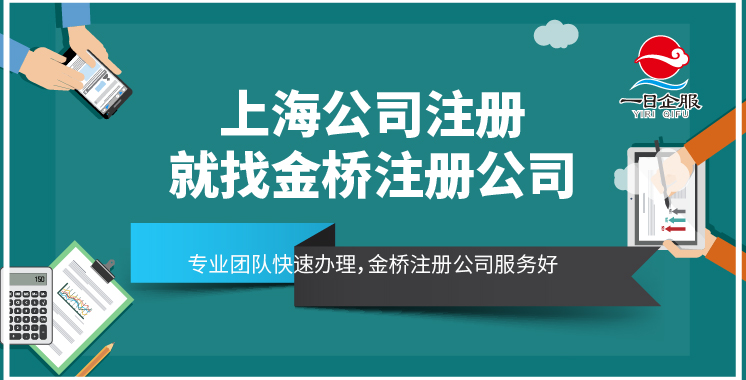 上海金桥注册公司的优点-01.jpg