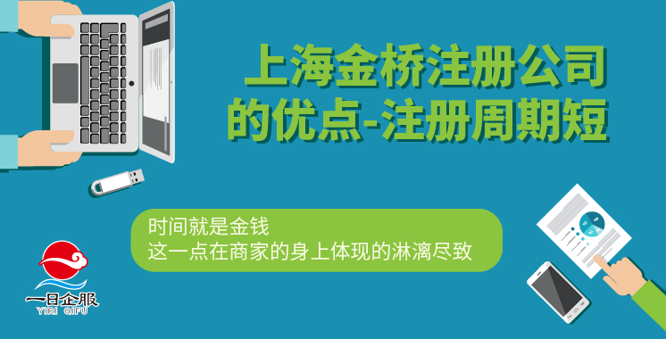 上海金桥注册公司的优点-02.jpg