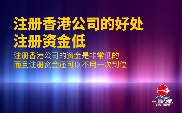 注册香港公司的好处有哪些呢？-03.jpg