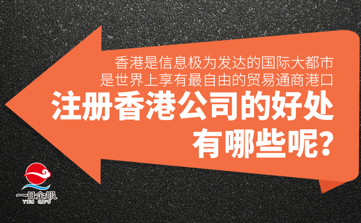 注册香港公司的好处有哪些呢？-01.jpg