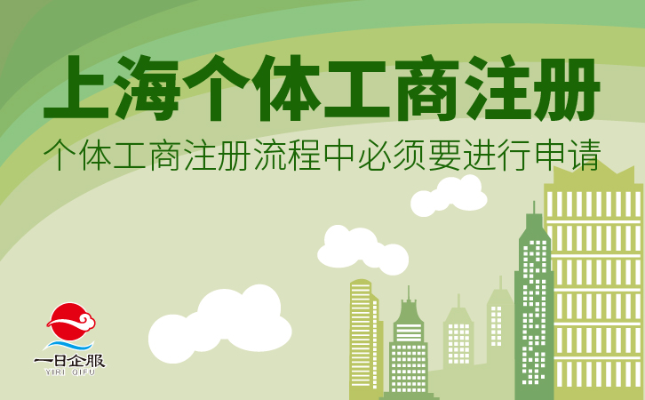 上海个体工商注册方式-01.jpg