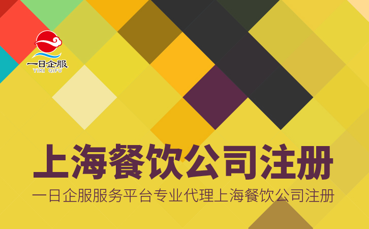 如何进行上海餐饮公司注册呢？-01.jpg