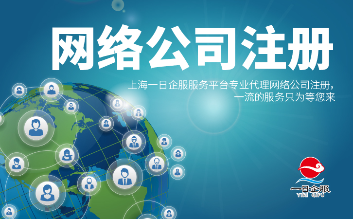 网络公司注册的核心要点-01.jpg