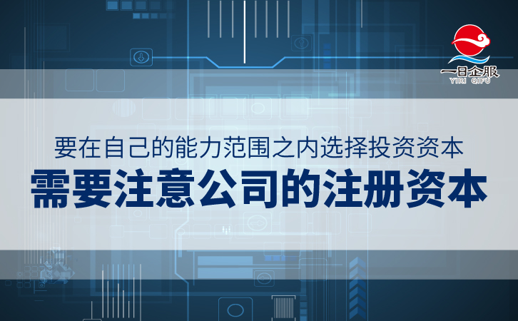 关于注册公司需要注意哪些问题呢？-02.jpg