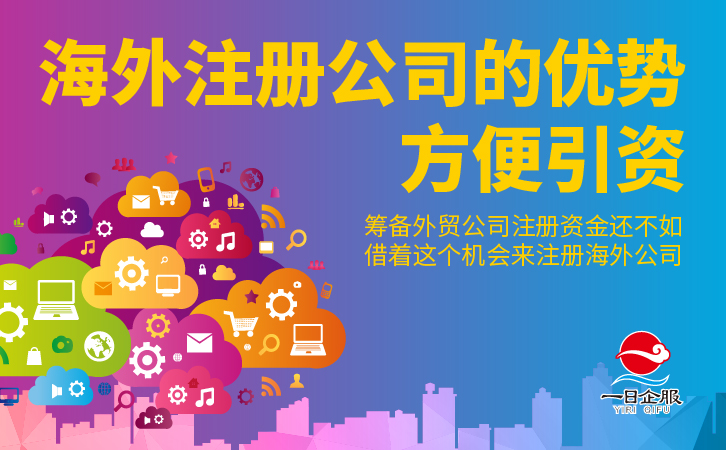 海外注册公司的优势-03.jpg