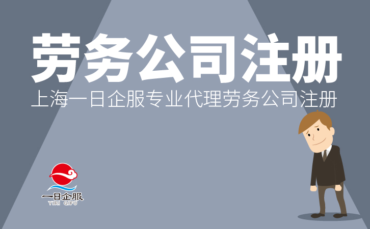 劳务公司注册的方法-01.jpg