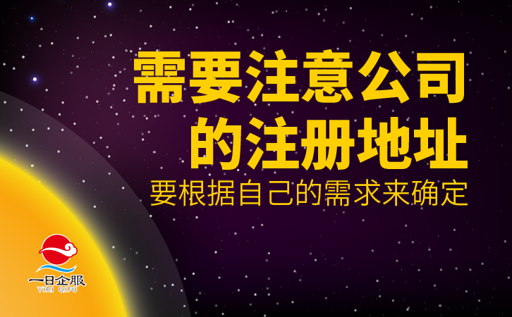 关于注册公司需要注意哪些问题呢？-03.jpg