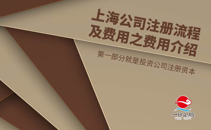 上海公司注册流程及费用-03.jpg
