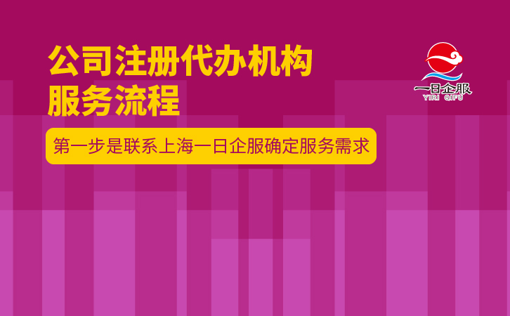 为什么选择一日企服公司注册代办机构？-02.jpg