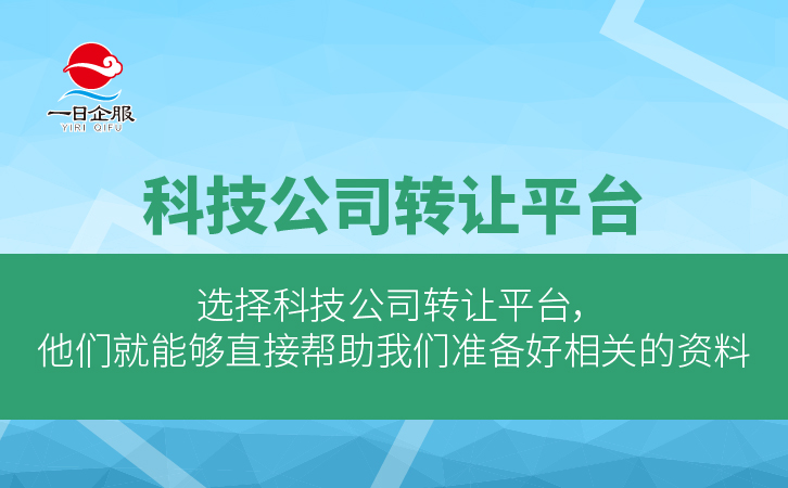 上海科技公司转让流程及费用-01.jpg