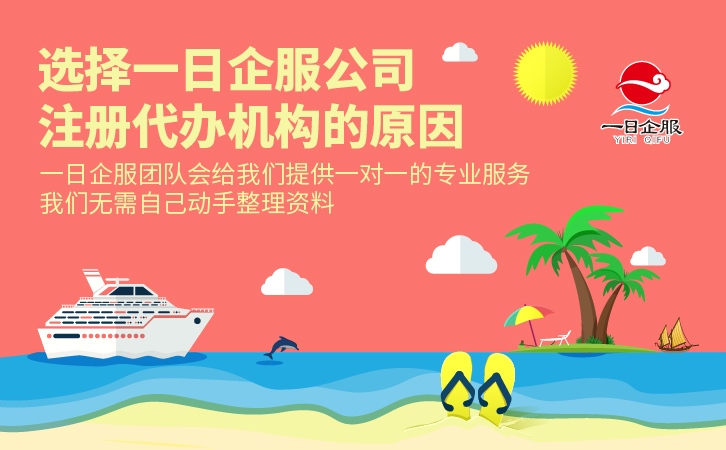 为什么选择一日企服公司注册代办机构？-03.jpg