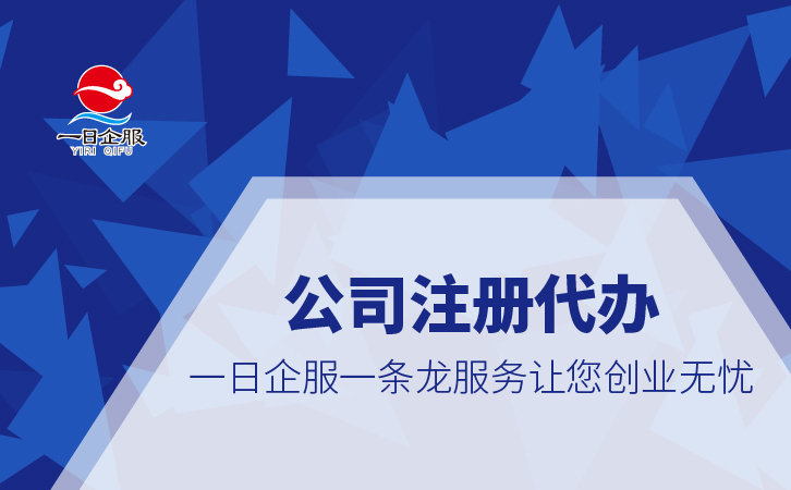 为什么选择一日企服公司注册代办机构？-01.jpg