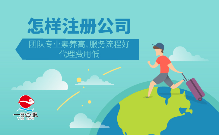 代办机构怎样注册公司呢？-01.jpg