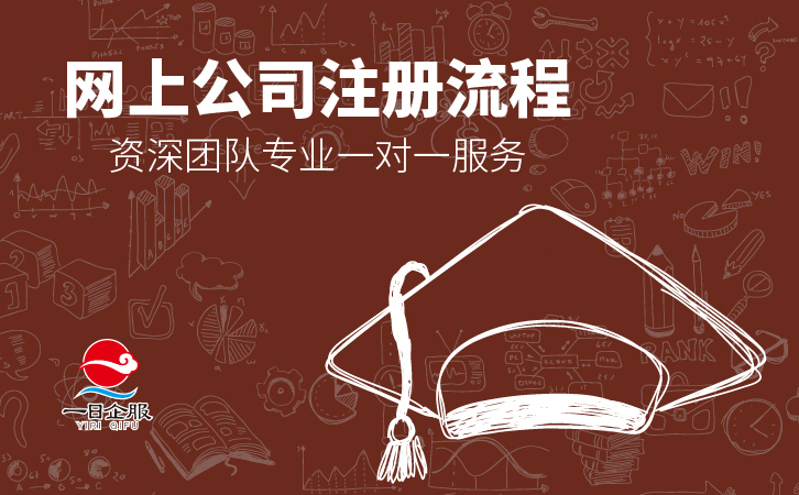 网上注册公司流程需要注意什么？-01.jpg