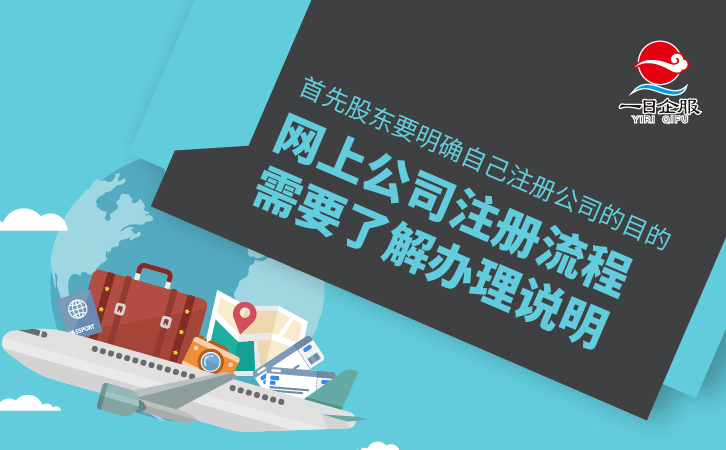 网上注册公司流程需要注意什么？-02.jpg