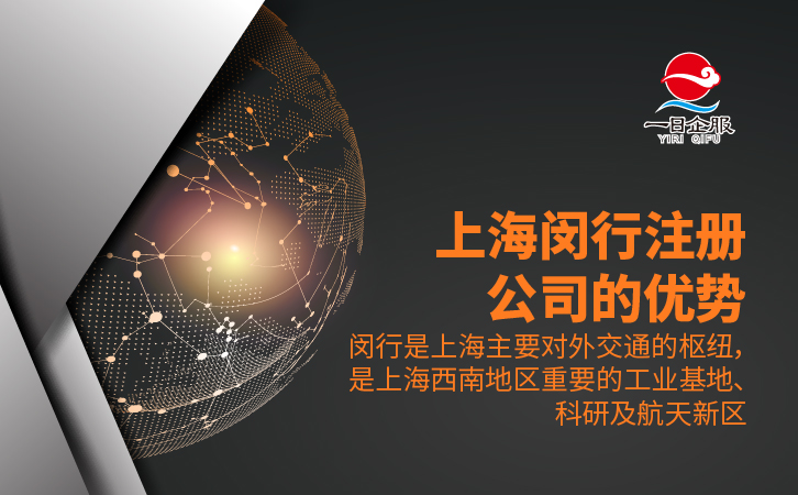 上海闵行注册公司优势、费用及材料-02.jpg