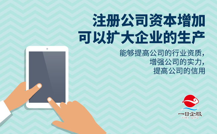 注册公司资本有必要增加吗？-02.jpg