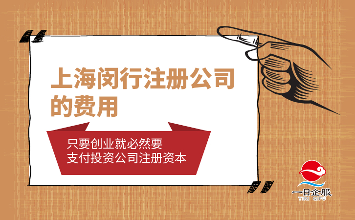 上海闵行注册公司优势、费用及材料-03.jpg