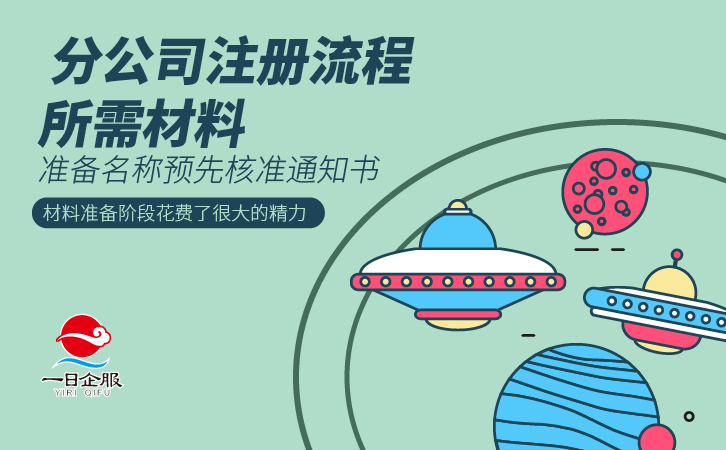 上海分公司注册流程(1)-新闻-02.jpg