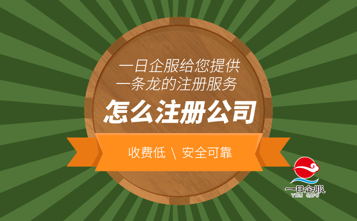 怎么注册公司呢？新闻-01.jpg