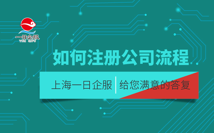 如何注册公司流程？-01.jpg