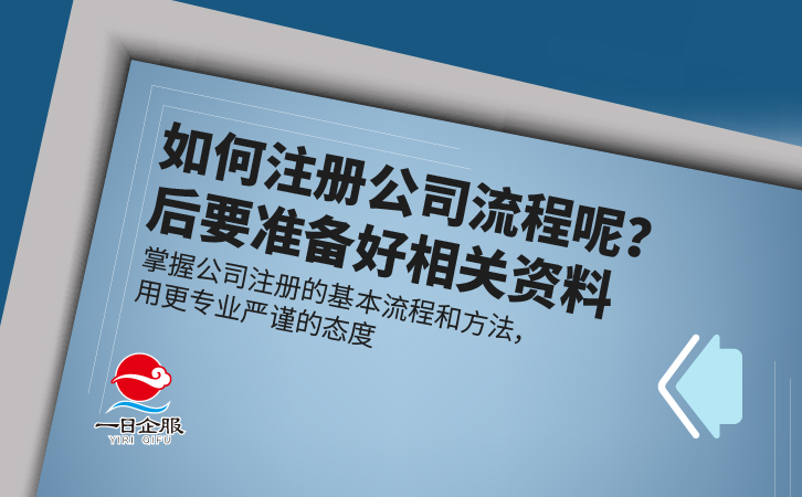如何注册公司流程？-03.jpg