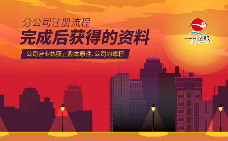 上海分公司注册流程(1)-新闻-03.jpg