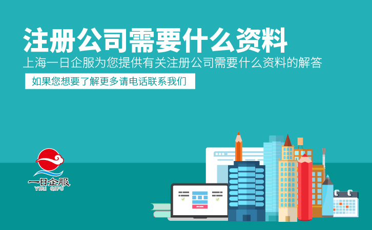 注册公司需要什么资料(1)-01.jpg