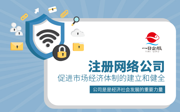 注册网络公司(1)-01.jpg