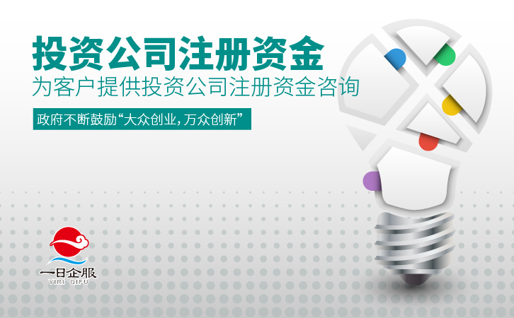投资公司注册资金-01.jpg