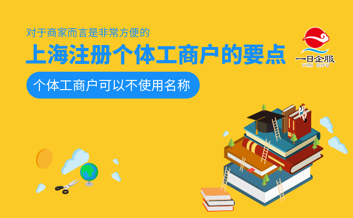 上海注册个体工商户的要点-02.jpg