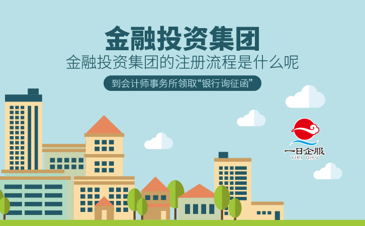 金融投资集团注册流程及要求(1)-02.jpg