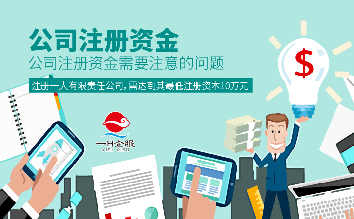 公司注册资金的注意事项及介绍(7)-01.jpg