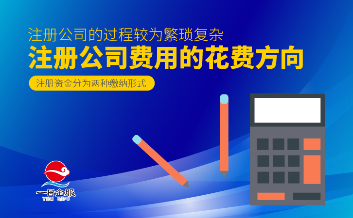 注册公司费用概况及流程(4)-02.jpg