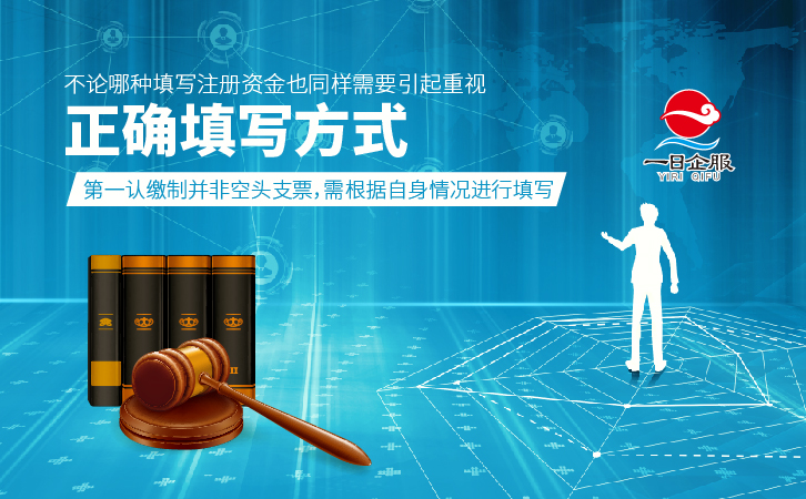 公司注册资金的注意事项及介绍(7)-03.jpg