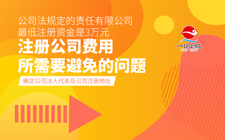 注册公司费用概况及流程(4)-03.jpg