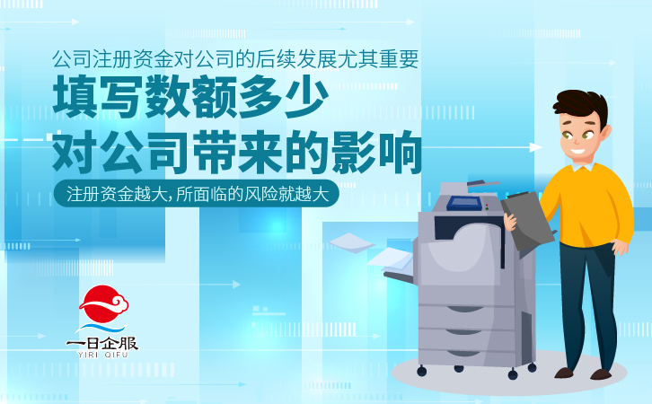 公司注册资金的注意事项及介绍(7)-02.jpg