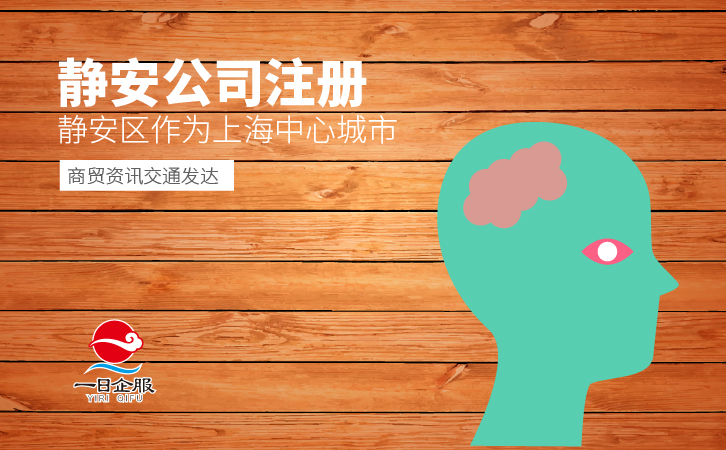静安公司注册流程及费用(1)-01.jpg