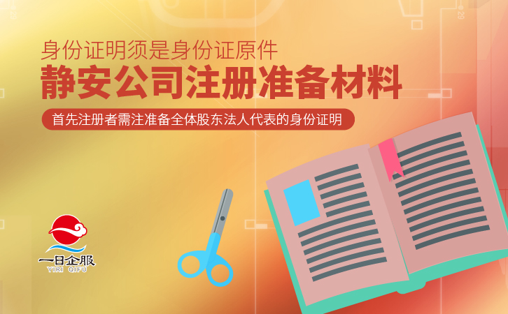 静安公司注册流程及费用(1)-02.jpg