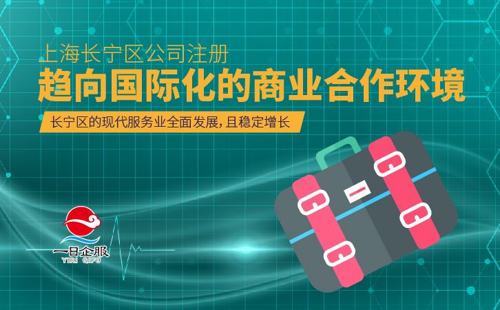 上海长宁区公司注册的有利条件有哪些(1)-03.jpg