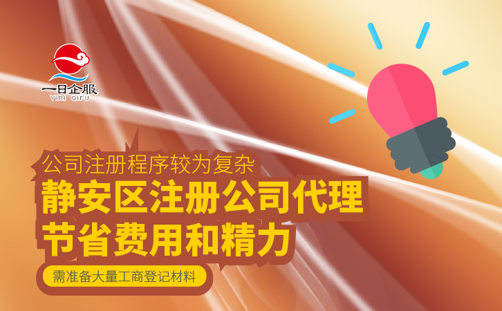 如何在静安区注册公司既迅速又放心(1)-02.jpg