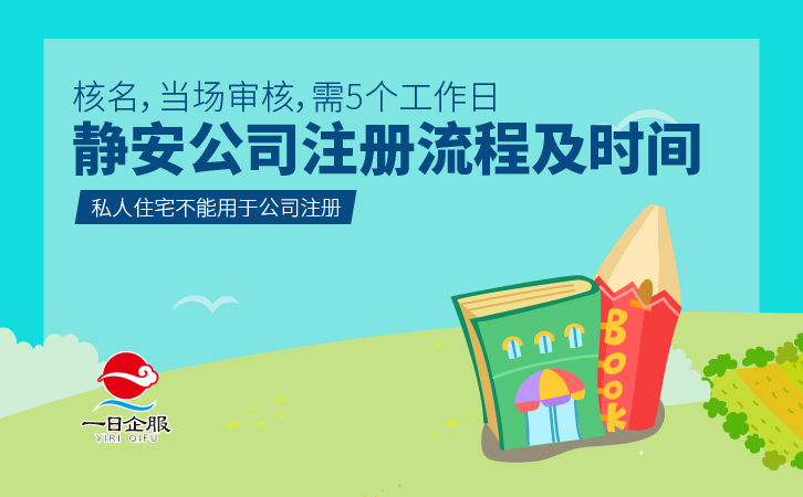 静安公司注册流程及费用(1)-03.jpg