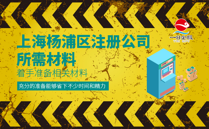 上海杨浦区公司注册流程及注意事项-01.jpg