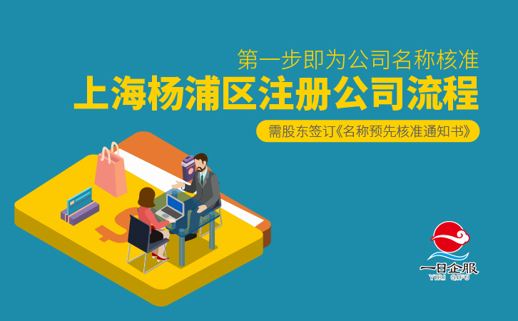 上海杨浦区公司注册流程及注意事项-02.jpg