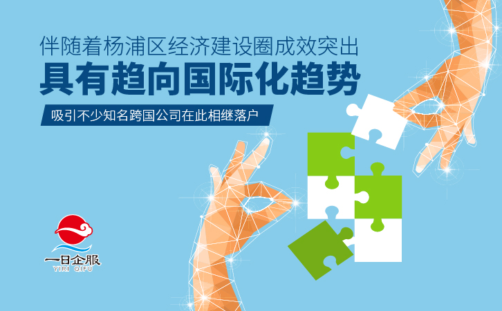 在杨浦区注册公司具有哪些优势呢？-03.jpg