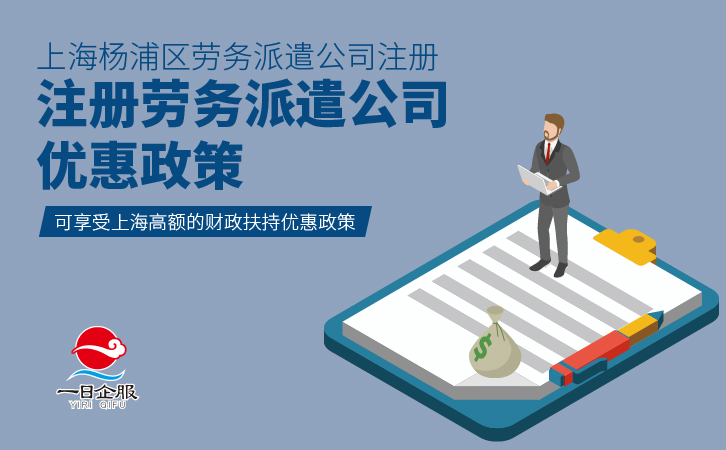 上海杨浦区注册公司关于注册劳务派遣公司相关介绍-03.jpg
