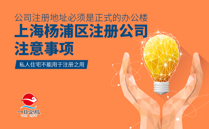 上海杨浦区公司注册流程及注意事项-03.jpg
