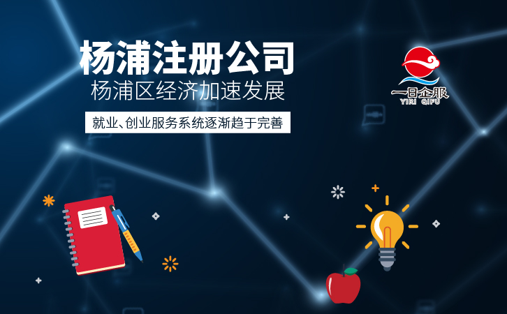 杨浦公司注册注意事项有哪些-01.jpg